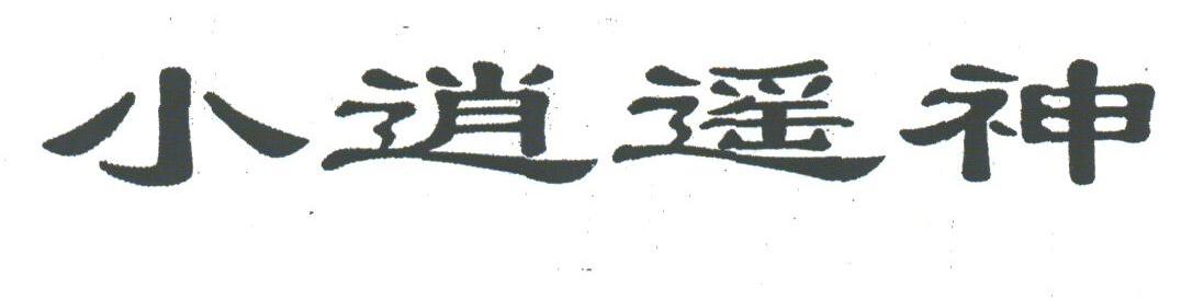 小逍遥神