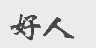 好人