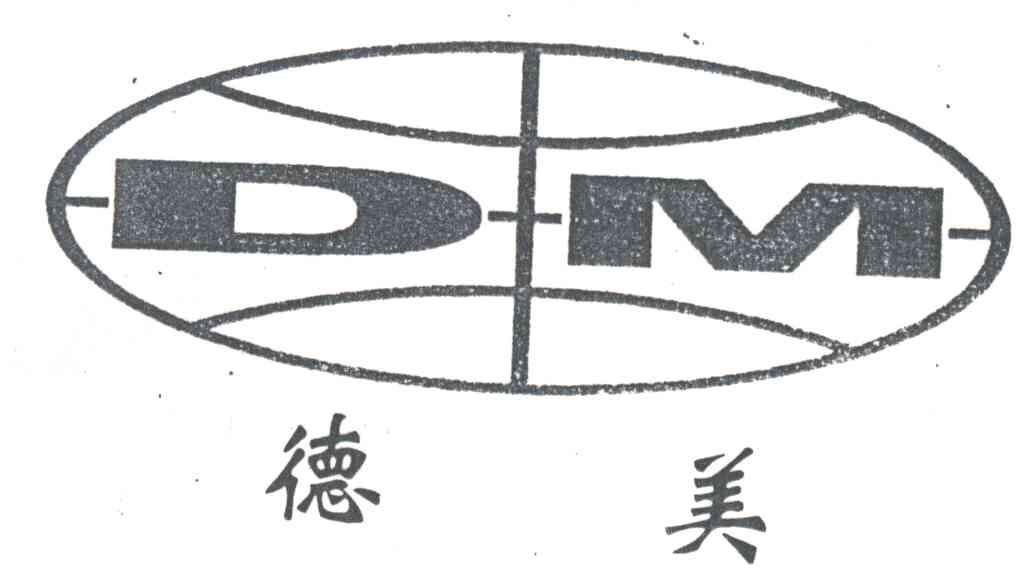 德美