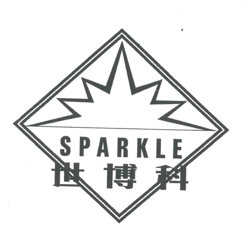 世博科;SPARKLE