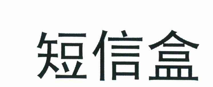 短信盒