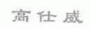 高仕威