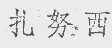 扎努西