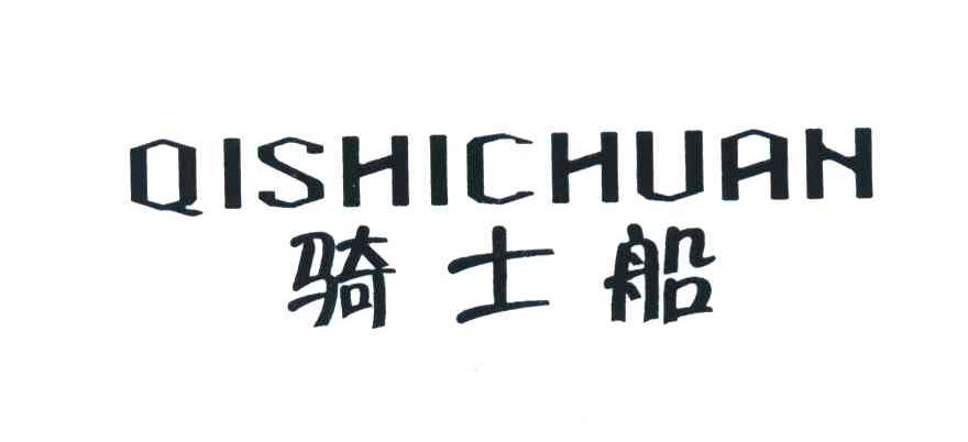 骑士船
