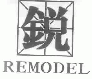 锐;REMODEL