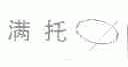 满托