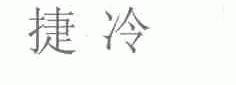 捷冷