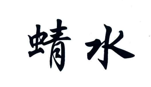蜻水