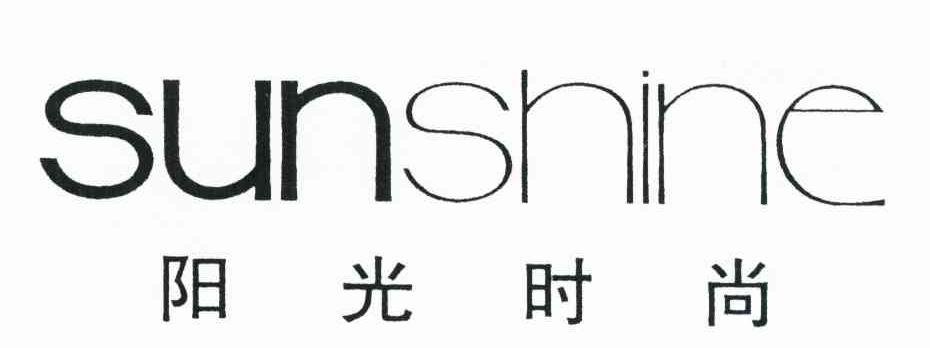 阳光时尚 SUNSHINE
