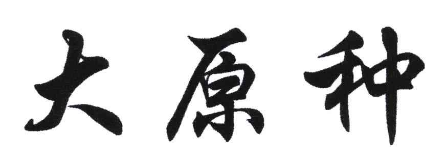 大原种