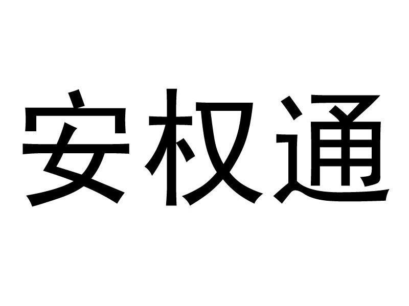 安权通