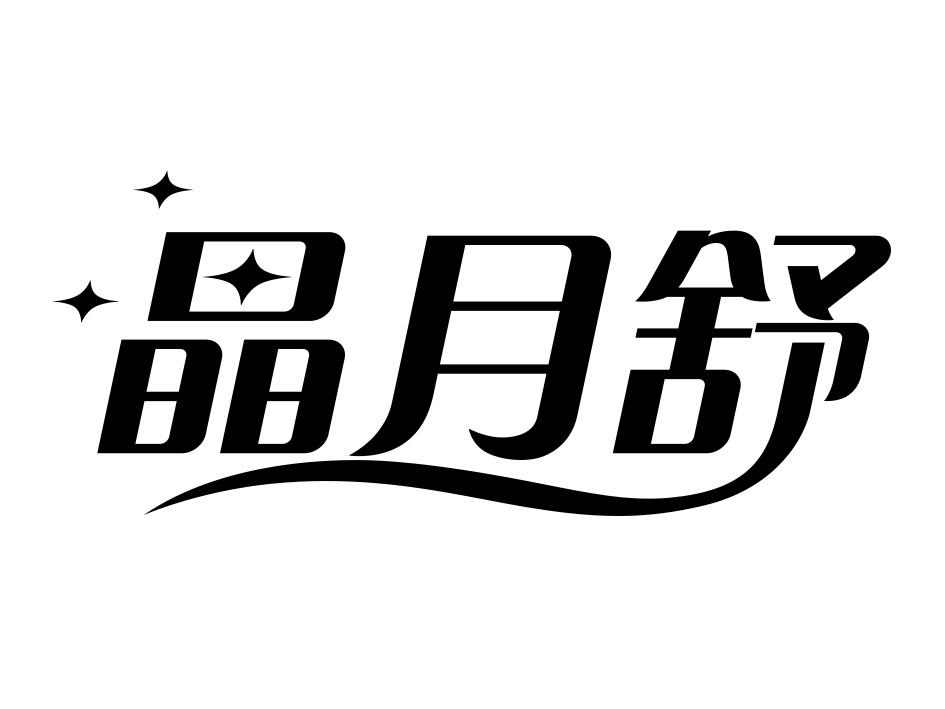 晶月舒