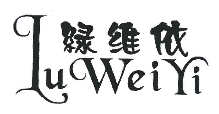 绿维依;L