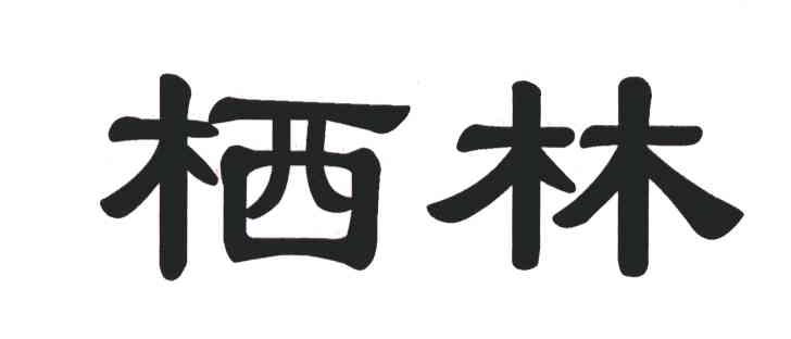 栖林