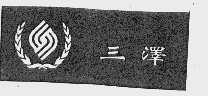 三泽