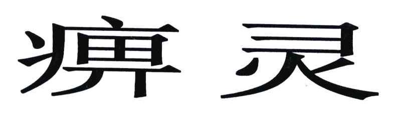 痹灵
