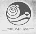 滏阳花