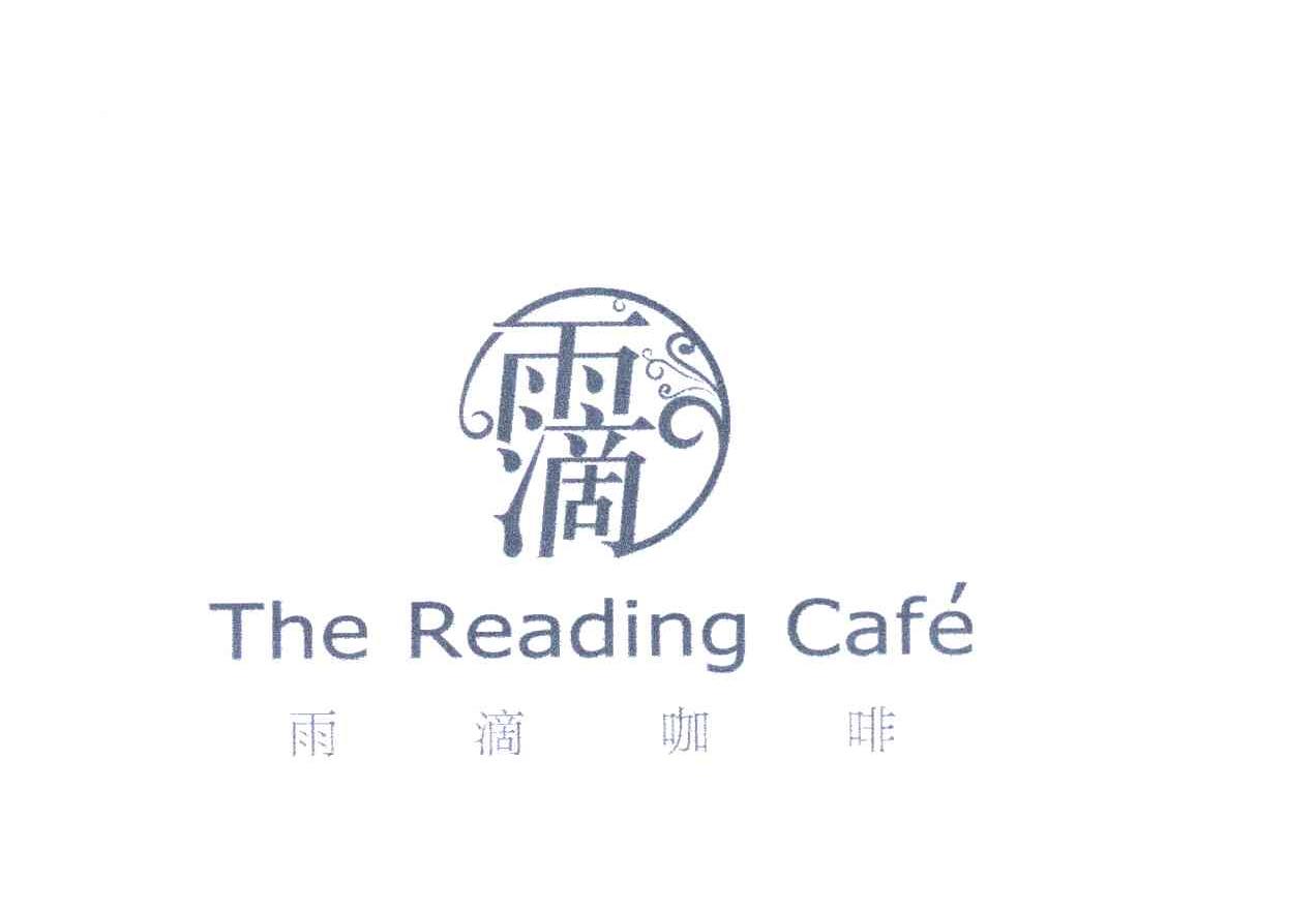 雨滴 雨滴咖啡 THE READING CAFE