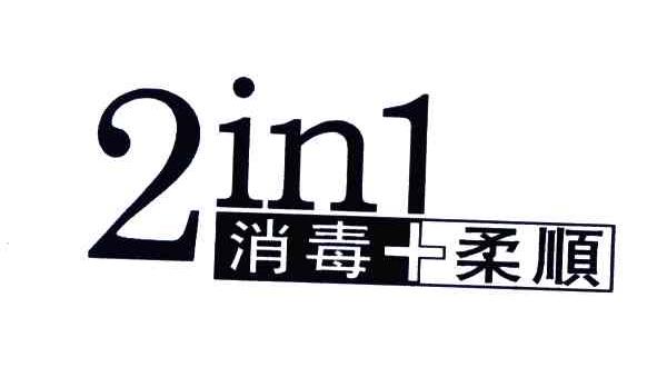 消毒柔顺;2IN1