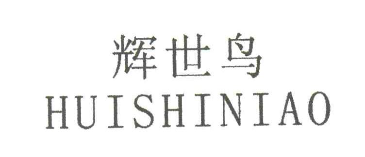 辉世鸟
