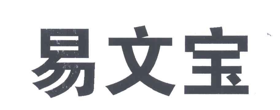 易文宝