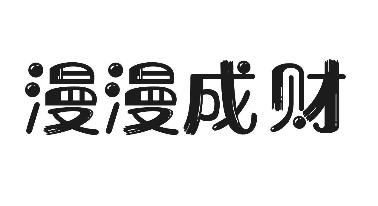 漫漫成财