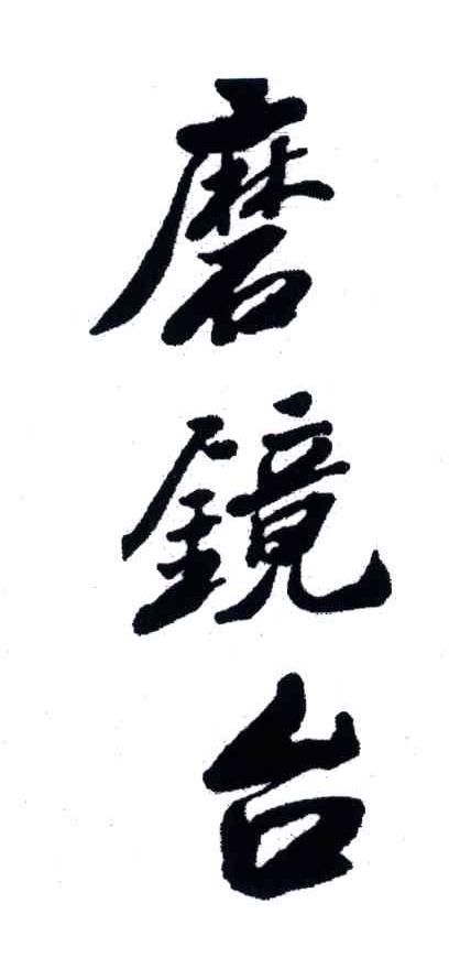 磨镜台