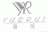 越锐
