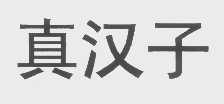 真汉子