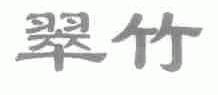 翠竹