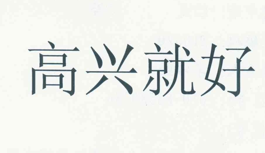 高兴就好