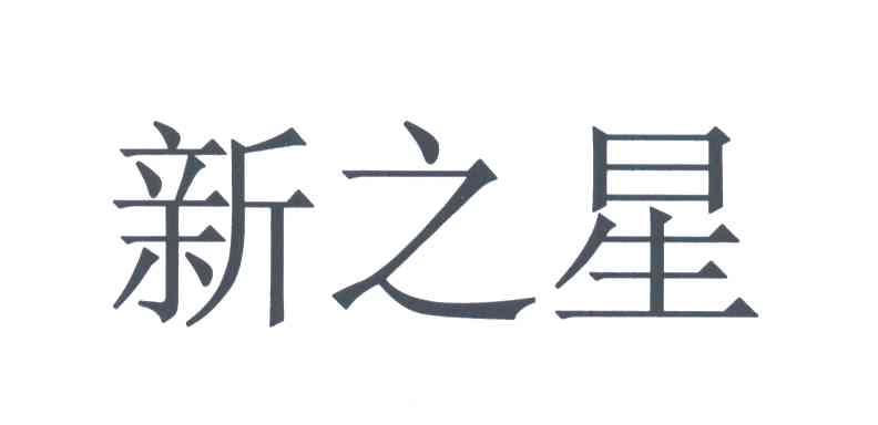 新之星