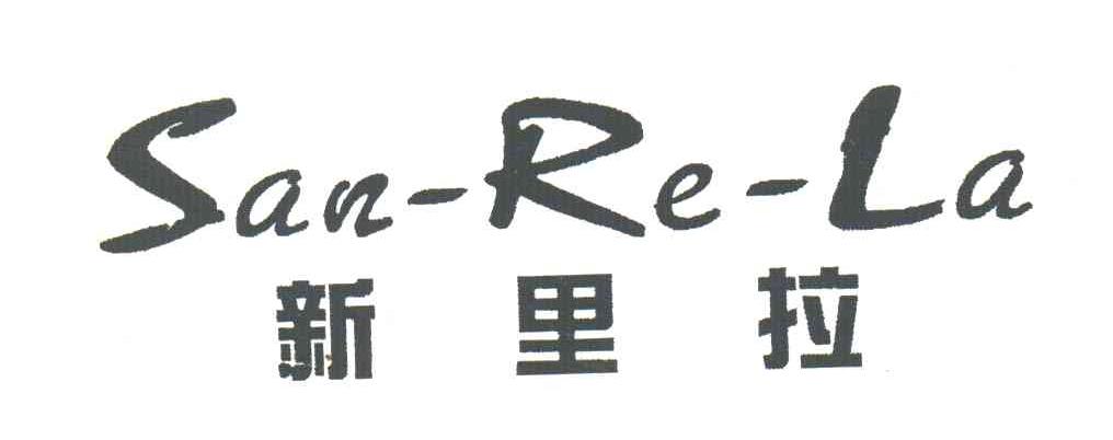 新里拉;SAN-RE-LA