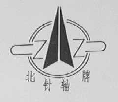 北针轴