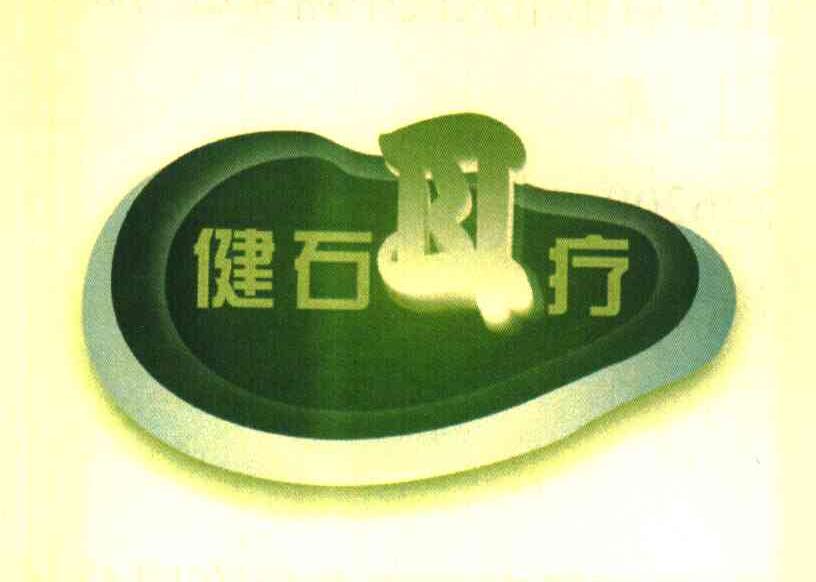 健石耳疗