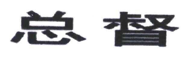 总督