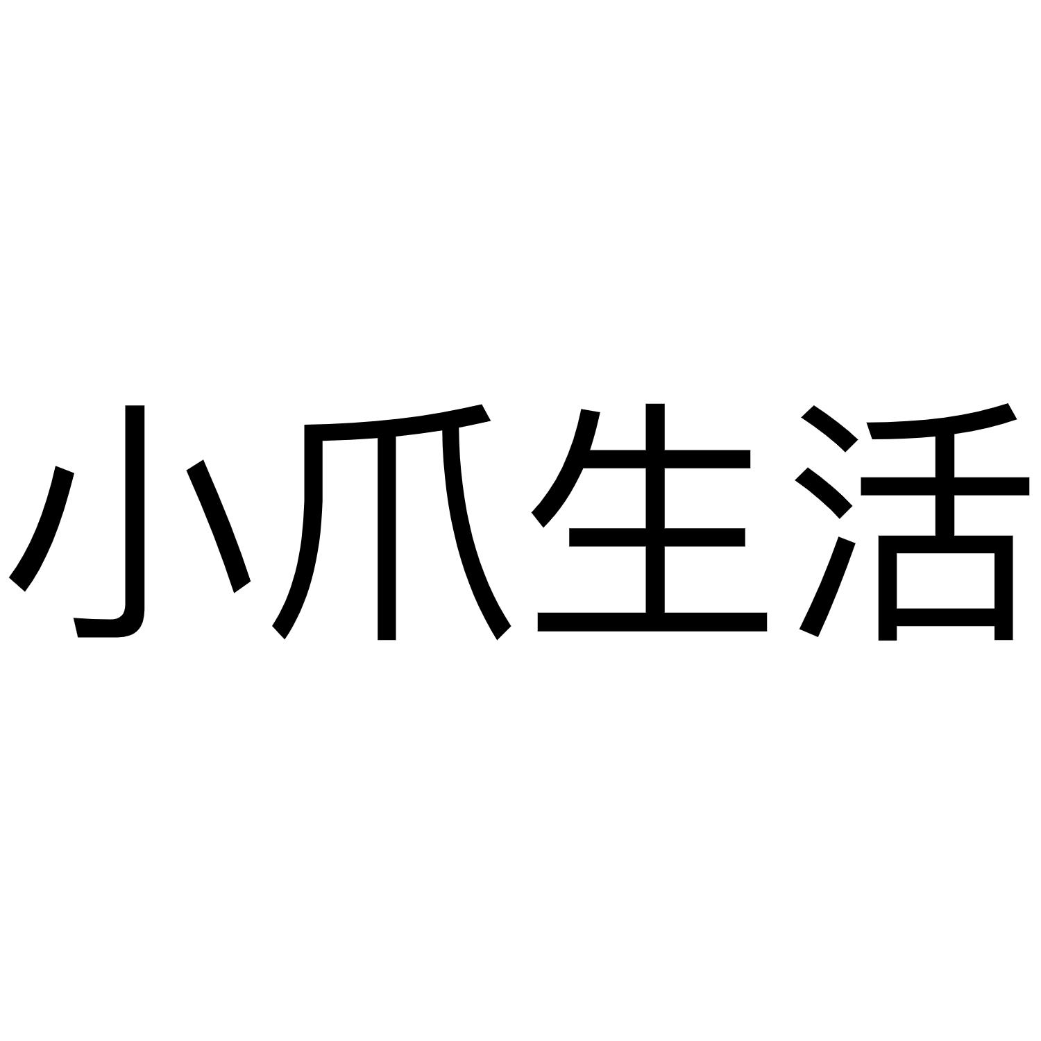 小爪生活