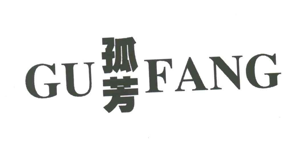 孤芳