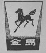 金马