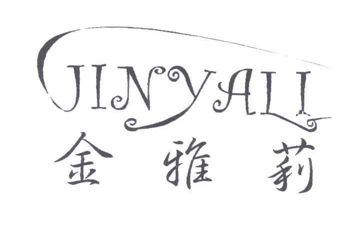 金雅莉
