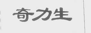 奇力生