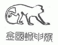金国城申猴