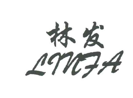 林发