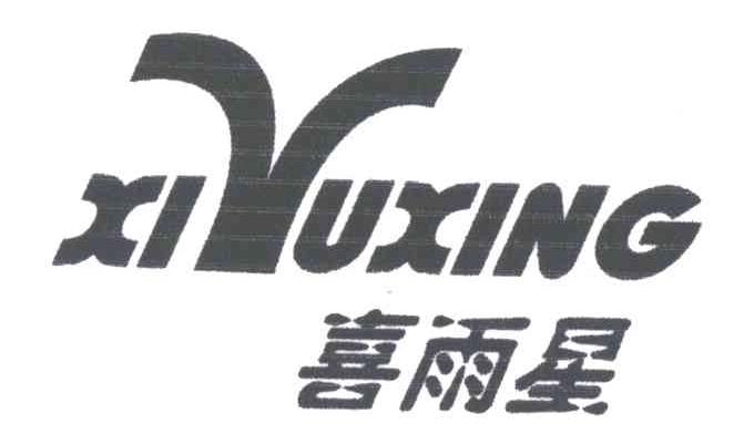 喜雨星