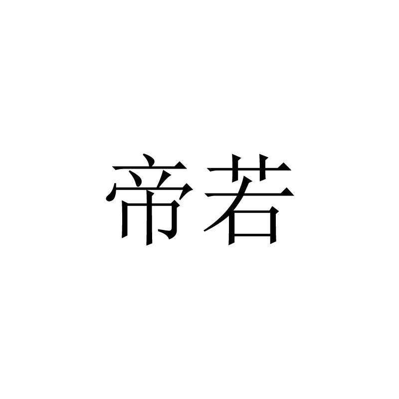 帝若