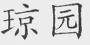 琼园