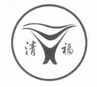 清福