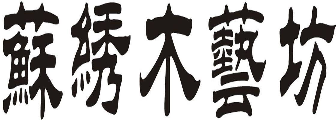 苏绣木艺坊