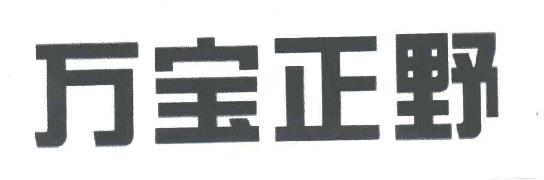 万宝正野