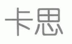卡思